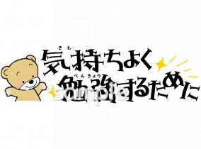 社会福祉施設向け気持ちよく勉強するために無料イラストお試しフリー素材(カット)