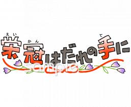 社会福祉施設向け文字 栄冠は誰の手に無料イラストお試しフリー素材(カット)