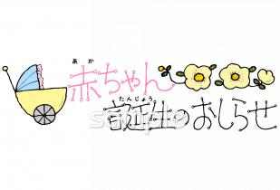 社会福祉施設向け赤ちゃん誕生のおしらせ無料イラストお試しフリー素材(カット)