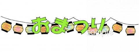社会福祉施設向けお祭り 文字無料イラストお試しフリー素材(カット)