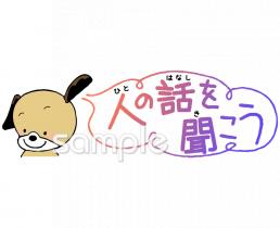 社会福祉施設向け人の話を聞こう無料イラストお試しフリー素材(カット)