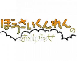 社会福祉施設向けぼうさいくんれんのおしらせ無料イラストお試しフリー素材(カット)