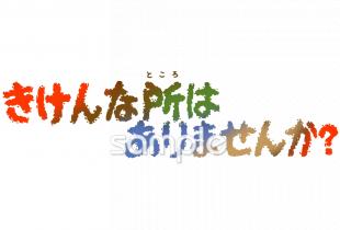 社会福祉施設向けきけんな所はありませんか無料イラストお試しフリー素材(カット)