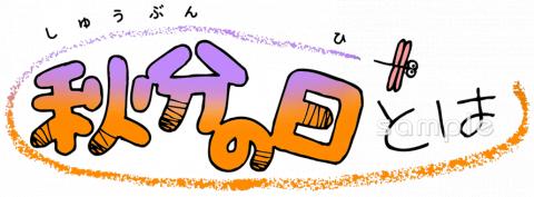 社会福祉施設向け秋分の日とは無料イラストお試しフリー素材(カット)