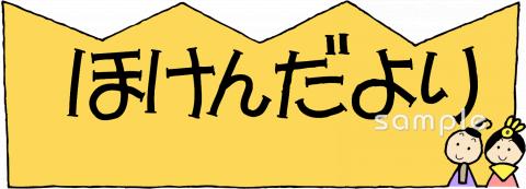 社会福祉施設向け3月 保健だより無料イラストお試しフリー素材(カット)
