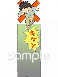 社会福祉施設向け注意書き無料イラストお試しフリー素材(カット)