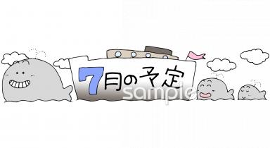 社会福祉施設向け7月 予定表無料イラストお試しフリー素材(カット)