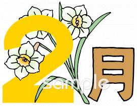 社会福祉施設向け2月無料イラストお試しフリー素材(カット)