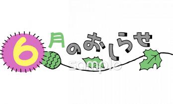 社会福祉施設向け6月 おしらせ無料イラストお試しフリー素材(カット)