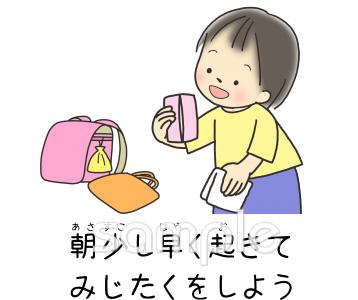 社会福祉施設向け朝少し早く起きてみじたくをしよう無料イラストお試しフリー素材(カット)