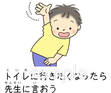 社会福祉施設向けトイレに行きたくなったら先生に言おう無料イラストお試しフリー素材(カット)