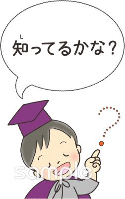 社会福祉施設向け知ってるかな無料イラストお試しフリー素材(カット)