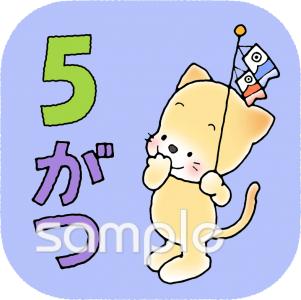 社会福祉施設向け5月 月別アイコン無料イラストお試しフリー素材(カット)