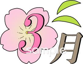 社会福祉施設向け3月 月別マーク無料イラストお試しフリー素材(カット)