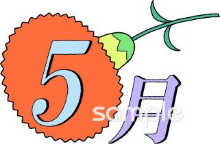 社会福祉施設向け5月 月別マーク無料イラストお試しフリー素材(カット)