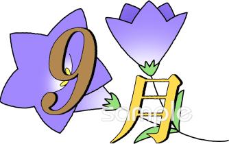 社会福祉施設向け9月 月別マーク無料イラストお試しフリー素材(カット)
