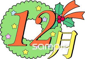 社会福祉施設向け12月 月別マーク無料イラストお試しフリー素材(カット)