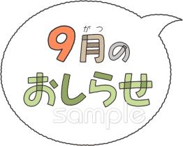 社会福祉施設向け文字 9月のおしらせ無料イラストお試しフリー素材(カット)