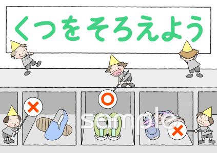 社会福祉施設向けポスター 靴を揃えよう無料イラストお試しフリー素材(カット)