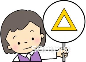 社会福祉施設向け答え △無料イラストお試しフリー素材(カット)