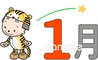 社会福祉施設向け1月 かわいい 月別無料イラストお試しフリー素材(カット)