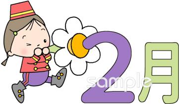 社会福祉施設向け2月 かわいい 月別無料イラストお試しフリー素材(カット)