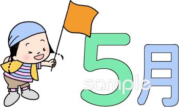社会福祉施設向け5月 かわいい 月別無料イラストお試しフリー素材(カット)