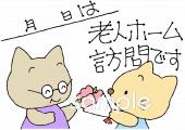 社会福祉施設向け老人ホーム訪問無料イラストお試しフリー素材(カット)