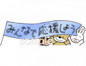 社会福祉施設向け応援しよう無料イラストお試しフリー素材(カット)