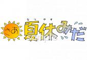 社会福祉施設向け文字 さあ夏休みだ無料イラストお試しフリー素材(カット)