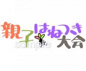 社会福祉施設向け親子はねつき大会無料イラストお試しフリー素材(カット)