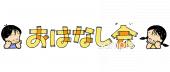 社会福祉施設向け文字 おはなし会無料イラストお試しフリー素材(カット)