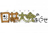 社会福祉施設向け囲碁大会のおしらせ無料イラストお試しフリー素材(カット)