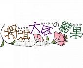 社会福祉施設向け将棋大会の結果無料イラストお試しフリー素材(カット)