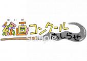 社会福祉施設向け絵画コンクール おしらせ無料イラストお試しフリー素材(カット)