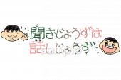 社会福祉施設向け聞き上手は話し上手無料イラストお試しフリー素材(カット)