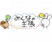 社会福祉施設向けみんなの主張無料イラストお試しフリー素材(カット)