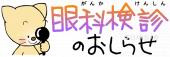 社会福祉施設向け眼科検診のおしらせ無料イラストお試しフリー素材(カット)
