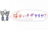 社会福祉施設向け味はいかがですか無料イラストお試しフリー素材(カット)