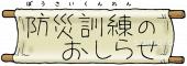 社会福祉施設向け防災訓練のおしらせ無料イラストお試しフリー素材(カット)