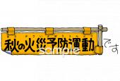 社会福祉施設向けおしらせ 秋の火災予防運動無料イラストお試しフリー素材(カット)