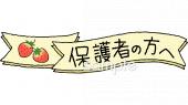 社会福祉施設向け5月 お知らせ 保護者無料イラストお試しフリー素材(カット)