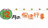 社会福祉施設向け保健行事無料イラストお試しフリー素材(カット)