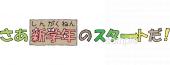 社会福祉施設向け新学年 スタート無料イラストお試しフリー素材(カット)