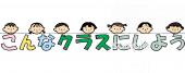 社会福祉施設向けこんなクラスにしよう無料イラストお試しフリー素材(カット)