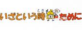 社会福祉施設向け防災無料イラストお試しフリー素材(カット)