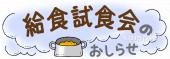 社会福祉施設向け給食試食会のおしらせ無料イラストお試しフリー素材(カット)