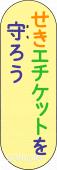 社会福祉施設向けせきエチケット マナー無料イラストお試しフリー素材(カット)