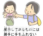 社会福祉施設向け展示物 さわらない無料イラストお試しフリー素材(カット)