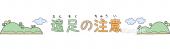 社会福祉施設向け文字 遠足の注意無料イラストお試しフリー素材(カット)
